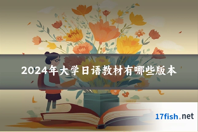 2024年大学日语教材有哪些版本