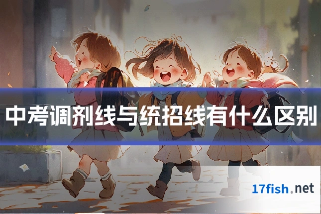 中考调剂线与统招线有什么区别