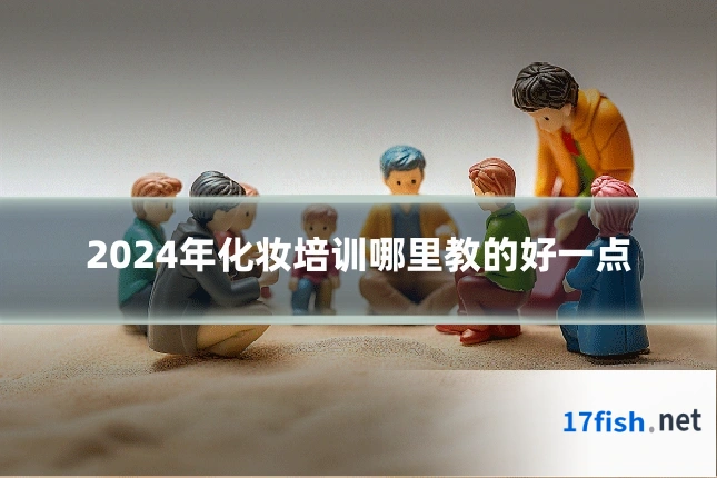 2024年化妆培训哪里教的好一点