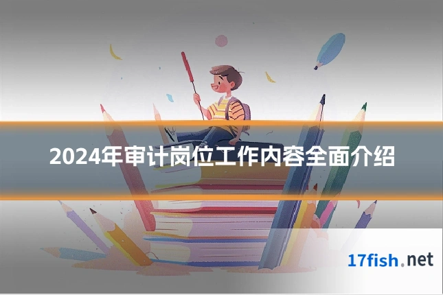 2024年审计岗位工作内容全面介绍