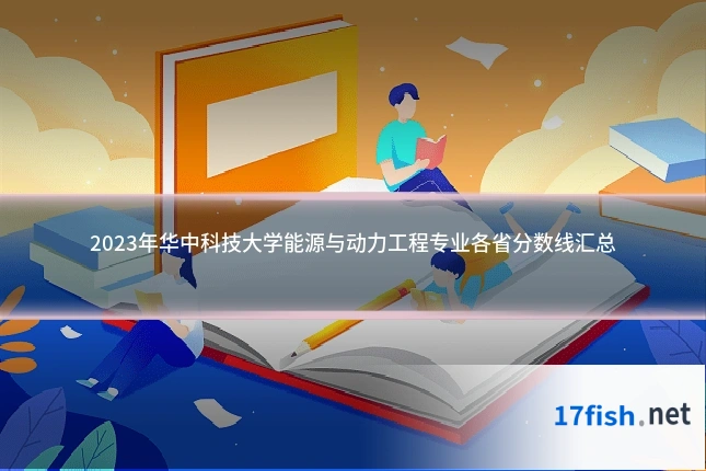 2023年华中科技大学能源与动力工程专业各省分数线汇总