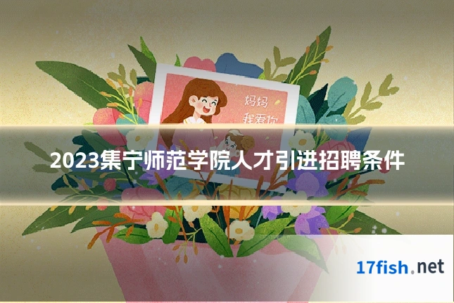 2023集宁师范学院人才引进招聘条件