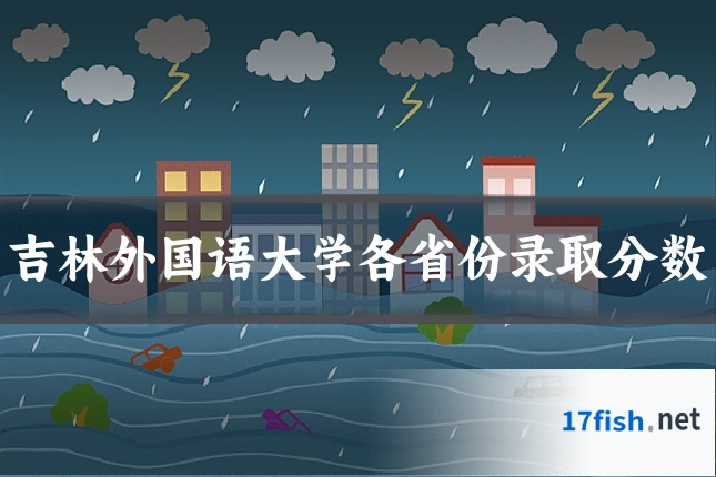 吉林外国语大学各省份录取分数