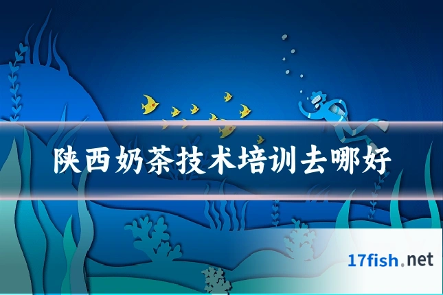 陕西奶茶技术培训去哪好