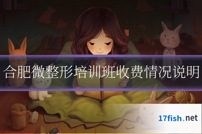 合肥微整形培训班收费情况说明