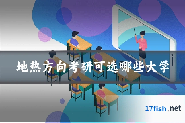 地热方向考研可选哪些大学