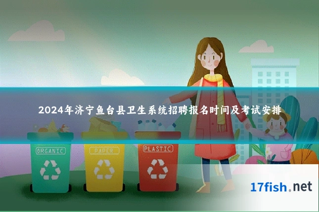 2024年济宁鱼台县卫生系统招聘报名时间及考试安排