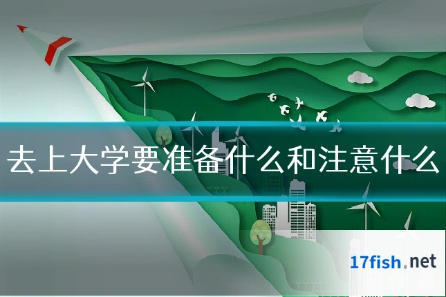 去上大学要准备什么和注意什么