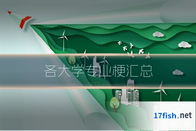 各大学专业梗汇总