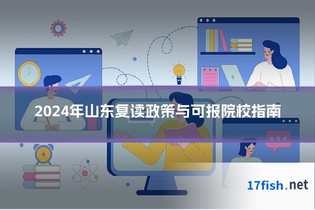 2024年山东复读政策与可报院校指南