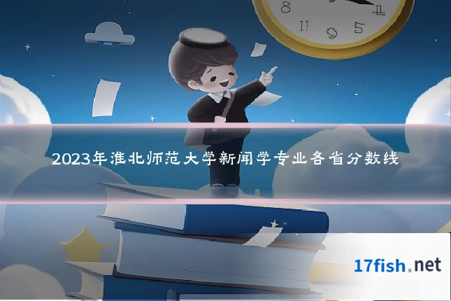 2023年淮北师范大学新闻学专业各省分数线