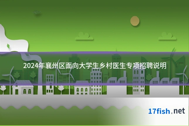 2024年襄州区面向大学生乡村医生专项招聘说明