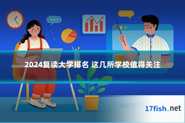 2024复读大学排名 这几所学校值得关注