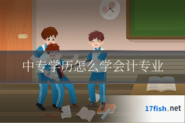 中专学历怎么学会计专业