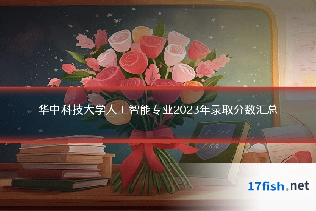 华中科技大学人工智能专业2023年录取分数汇总