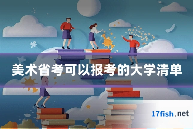 美术省考可以报考的大学清单