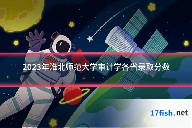 2023年淮北师范大学审计学各省录取分数