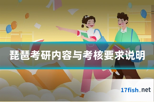 琵琶考研内容与考核要求说明