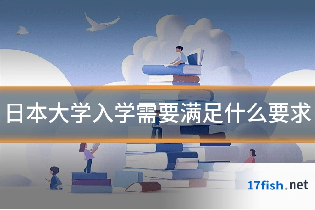 日本大学入学需要满足什么要求
