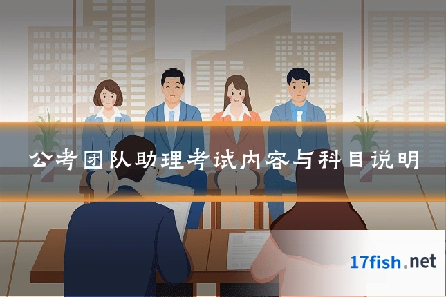 公考团队助理考试内容与科目说明