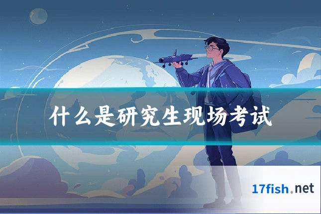 什么是研究生现场考试