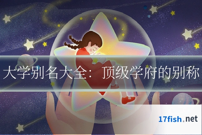 大学别名大全:顶级学府的别称