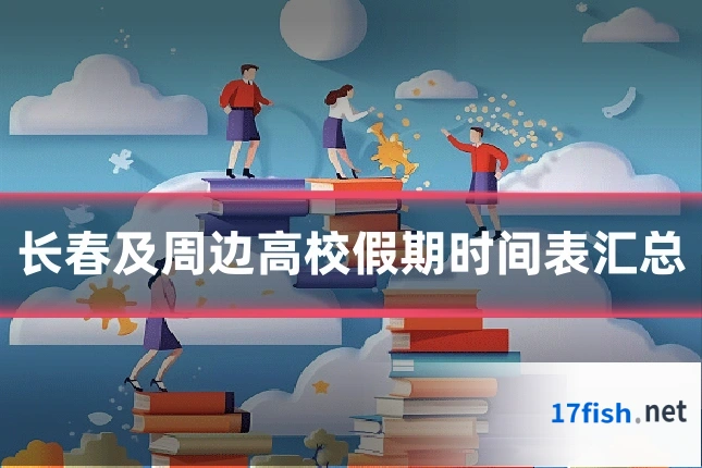 长春及周边高校假期时间表汇总
