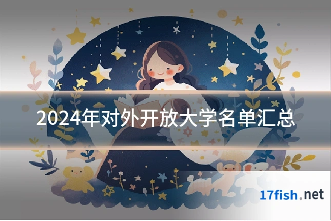 2024年对外开放大学名单汇总