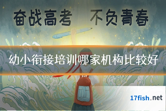 幼小衔接培训哪家机构比较好
