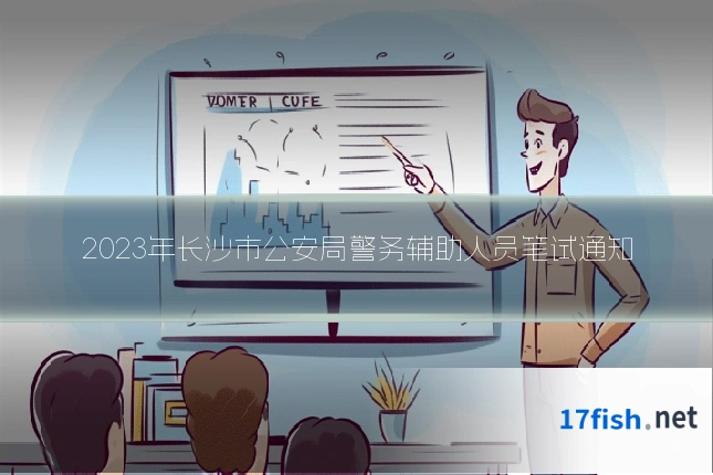 2023年长沙市公安局警务辅助人员笔试通知