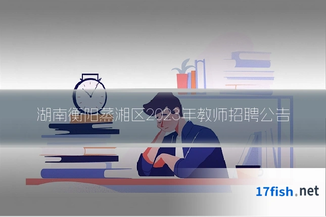 湖南衡阳蒸湘区2023年教师招聘公告
