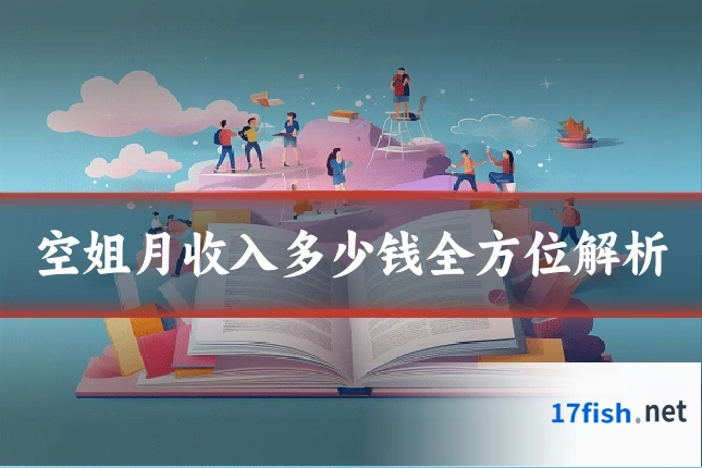 空姐月收入多少钱全方位解析