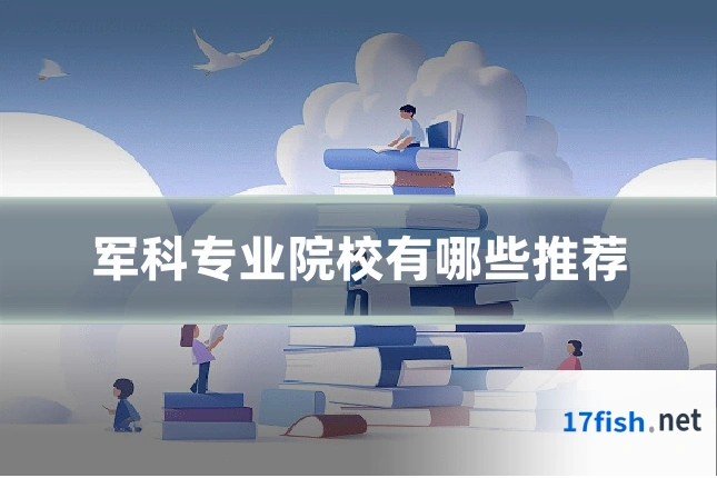 军科专业院校有哪些推荐