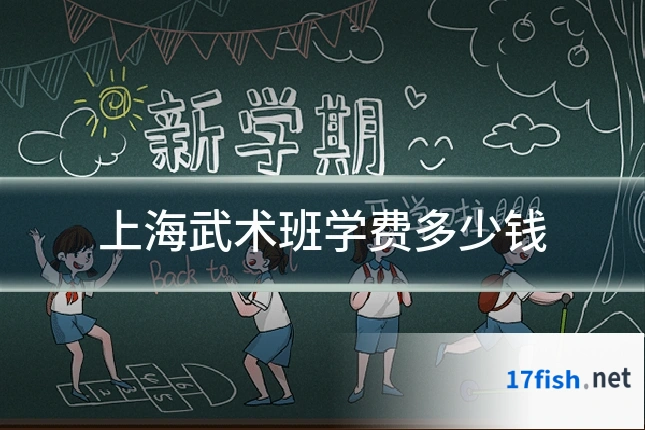 上海武术班学费多少钱
