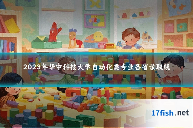 2023年华中科技大学自动化类专业各省录取线