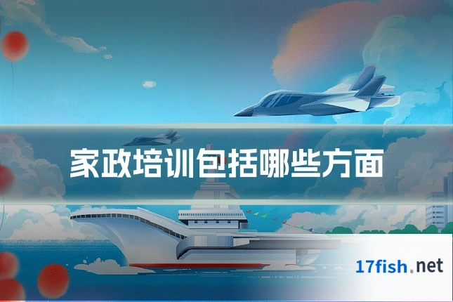 家政培训包括哪些方面