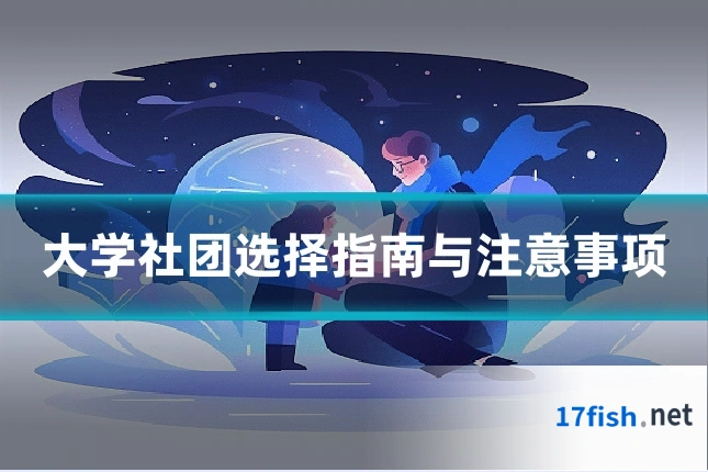 大学社团选择指南与注意事项