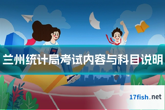 兰州统计局考试内容与科目说明