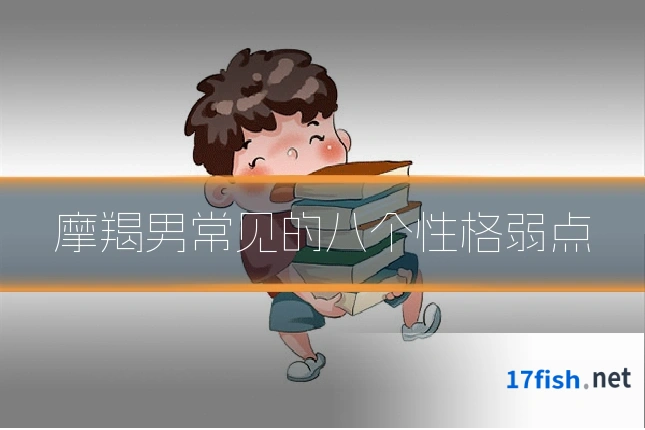 摩羯男常见的八个性格弱点