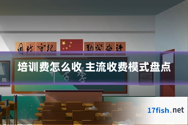培训费怎么收 主流收费模式盘点