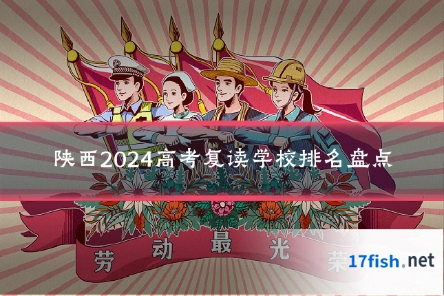 陕西2024高考复读学校排名盘点