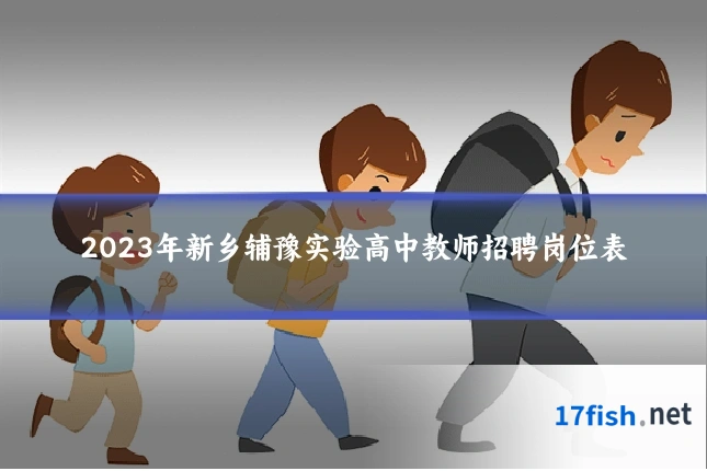2023年新乡辅豫实验高中教师招聘岗位表