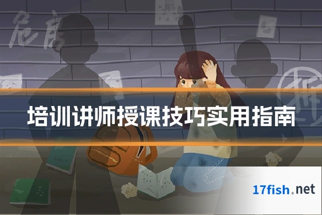 培训讲师授课技巧实用指南