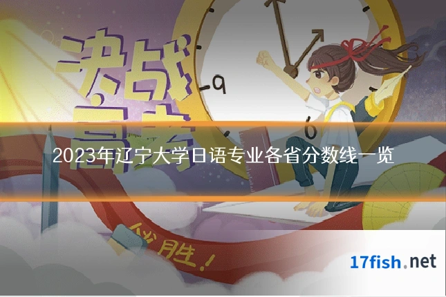 2023年辽宁大学日语专业各省分数线一览