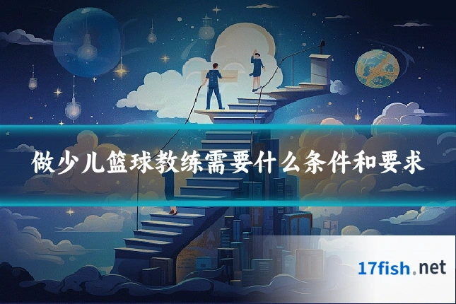 做少儿篮球教练需要什么条件和要求