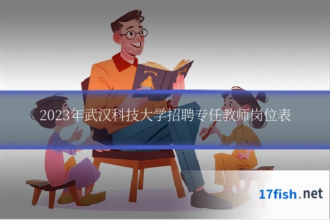 2023年武汉科技大学招聘专任教师岗位表