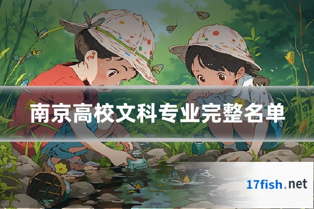 南京高校文科专业完整名单