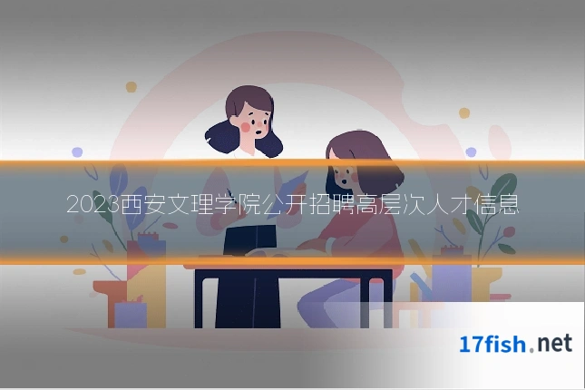 2023西安文理学院公开招聘高层次人才信息