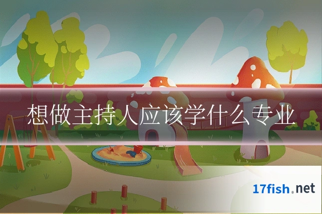 想做主持人应该学什么专业