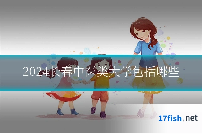 2024长春中医类大学包括哪些